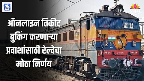 Railway Ticket: रेल्वे प्रवाशांसाठी गुड न्यूज! यापुढे कन्फर्म तिकिटाची तारीख बदलू शकता, कधीपासून लागू होणार नवा नियम? 