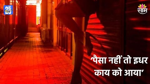 Pune News: बुधवार पेठेत गेला अन् हौस केली, नंतर पेमेंट अ‍ॅपचा पासवर्डच विसरला; ३ वेश्यांनी चांगलाच तुडवला