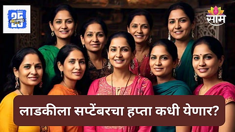 Ladki Bahin Yojana