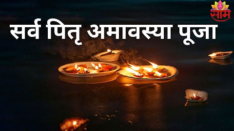 Sarva Pitru Amavasya 2025