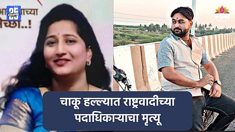 Crime: मध्यरात्री रक्तरंजित थरार! लातूरमध्ये राष्ट्रवादीच्या पदाधिकाऱ्याची हत्या, मैत्रिणीवरही चाकूने सपासप वार 