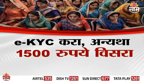 Beneficiaries of the Ladki Bahin scheme in Maharashtra must complete e-KYC within two months or risk losing their ₹1500 monthly financial aid.