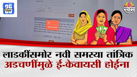 Ladki Bahin EKYC