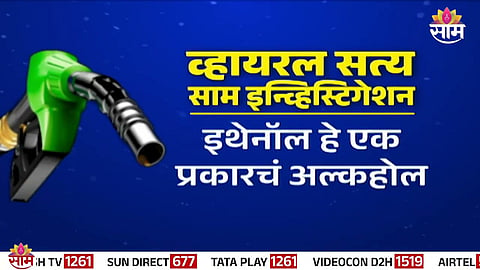 A viral video claimed ethanol-blended petrol contains water, but the fact-check reveals the truth.