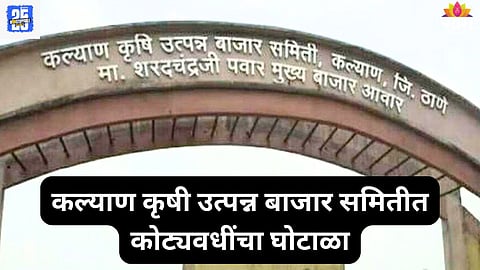 Kalyan APMC Market News 