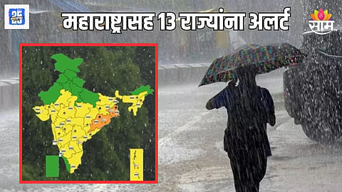 महाराष्ट्रासह १३ राज्यांना मुसळधार पावसाचा अलर्ट, पुढील सहा दिवस अतिमहत्वाचे