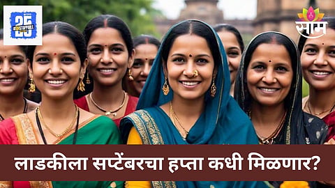 Ladki Bahin Yojana