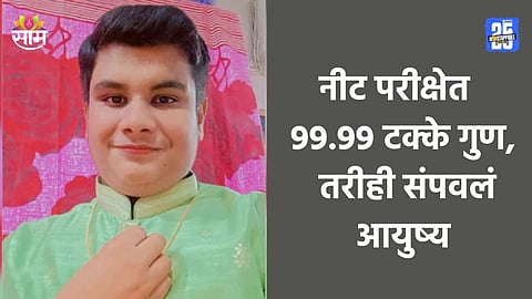 Shocking: नीटमध्ये 99.99 टक्के, मला डॉक्टर व्हायचं नाही, अ‍ॅडमिशनच्या दिवशीच आत्महत्या, चंद्रपूरमधील हृदयद्रावक घटना
