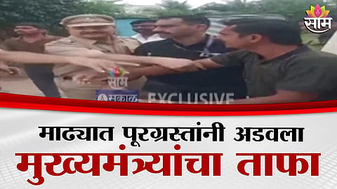 Solapur Flood: माढ्यात पूरग्रस्त आक्रमक, मुख्यमंत्र्यांचा ताफा अडवण्याचा प्रयत्न; पाहा VIDEO 