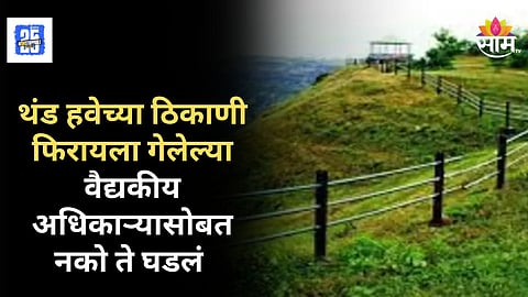 Shocking : पर्यटनस्थळी फिरायला गेलेल्या वैद्यकीय अधिकाऱ्याचा घात झाला; आमदारी पॉईंटवरून पडून मृत्यू 