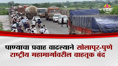 Solapur-Pune highway Closed