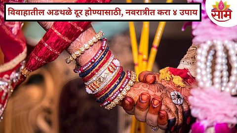 Navratri Remedies For Marriage