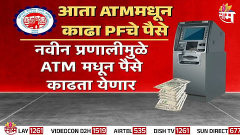 EPFO members to soon withdraw PF directly from ATM with special EPFO ATM cards  facility launching January 2026.