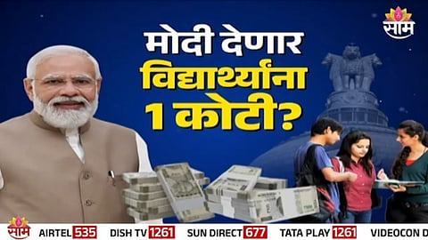 Modi government’s ₹1 crore student reward scheme is real, linked to Developed India 2047 innovation contest.