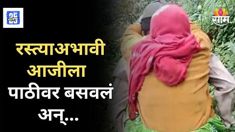 Pune News : आजारी आजीला तरुणाने पाठीवर बसवून रुग्णालयात नेलं, ५ किमीपर्यंत पायपीट; पुणे जिल्ह्यातलं भयंकर वास्तव