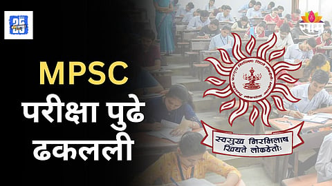 MPSC Exam 2025 Date : महत्वाची बातमी! MPSC परीक्षा पुढे ढकलली, आता या तारखेला होणार परीक्षा