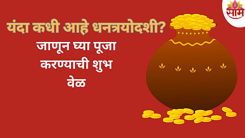 Dhantrayodashi Date