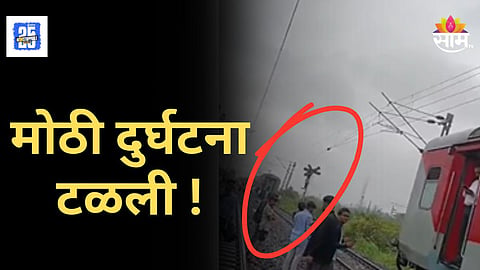 Mumbai Amritsar Express :  मोठी दुर्घटना टळली! डहाणूजवळ एक्सप्रेसचे डबे निघाले; प्रवाशांमध्ये भीतीचं वातावरण