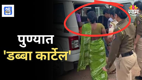 Pune Police : पुण्यात 'डब्बा कार्टेल' ! तीन महिलांचा पर्दाफाश, १.९५ किलो गांजा आणि ३० हजार रोख रक्कम जप्त