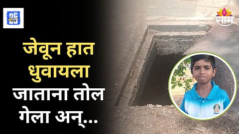Shocking : जेवून हात धुवायला गेला, अन् झाकण नसलेल्या नाल्यात पडला, डोंबिवलीत १४ वर्षीय मुलाचा मृत्यू
