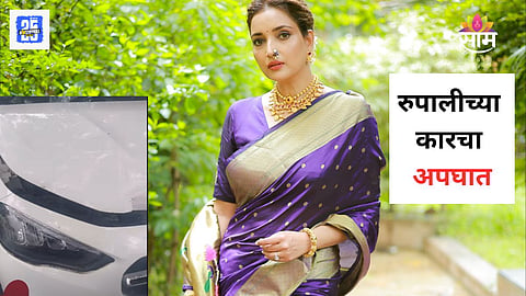Rupali Bhosale New Car Accident 