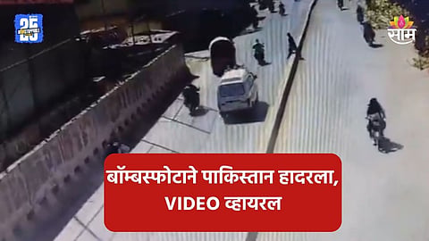 Bomb Blast: बॉम्बस्फोटाने पाकिस्तान हादरला! आगीचे लोट, अंदाधुंद गोळीबार अन्..., ८ जण ठार, पाहा थरारक VIDEO  