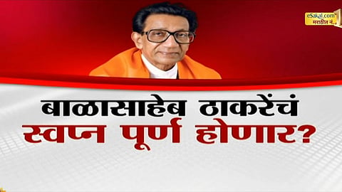 Dasara Melava: बाळासाहेब ठाकरेंचं स्वप्न पूर्ण होणार? दसरा मेळाव्यात राज-उद्धव एकत्र येणार? 