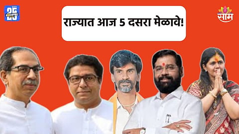 Dasara Melava:  महाराष्ट्रात आज ५ दसरा मेळावे, कधी आणि कुठे कोण बोलणार? ठाकरे आणि शिंदेकडे राज्याचे लक्ष