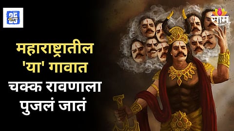 Dussehra Special : महाराष्ट्रातील 'या' गावात होते चक्क रावणाची पूजा, नेमकी प्रथा आहे तरी काय? पाहा व्हिडिओ