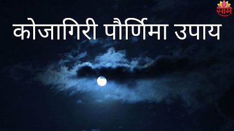 Kojagiri Purnima 2025