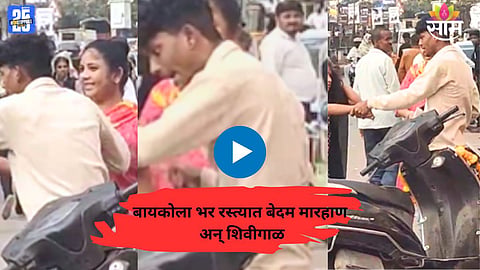 Shocking visuals from Nashik: Husband mercilessly assaulting his wife on a busy road as bystanders watch silently