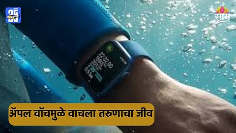 Apple Watch: अ‍ॅपल वॉचमुळे वाचला समुद्रात बुडणाऱ्या तरुणाचा जीव, अनुभव ऐकून तुम्हीही व्हाल चकीत