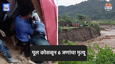 मुसळधार पावसाचा फटका, पूल कोसळून ६ जणांचा मृत्यू; भूस्खलनामुळे रस्ते बंद 