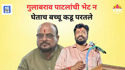 Bacchu Kadu : मैत्रीत दुरावा!  गुलाबराव पाटलांची भेट न घेताच बच्चू कडू परतले, कारण काय?