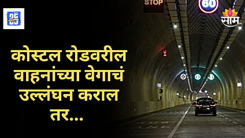 Mumbai Costal Road : वाहतूक नियमांचं उल्लंघन करणाऱ्यांना दणका बसणार; मुंबईतील वाहतूक कोंडीच्या प्रश्नावर मोठा निर्णय
