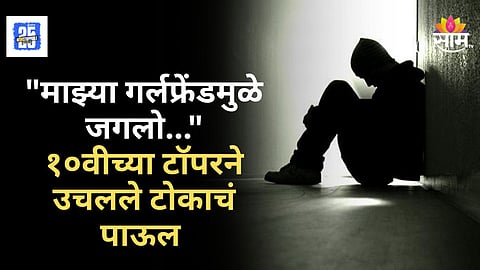 Heartbreaking : "आयुष्यात काही रसच नाही, गर्लफ्रेंडमुळे तीन वर्ष जगलो", १०वीच्या टॉपरची आत्महत्या, नेमकं प्रकरण काय?