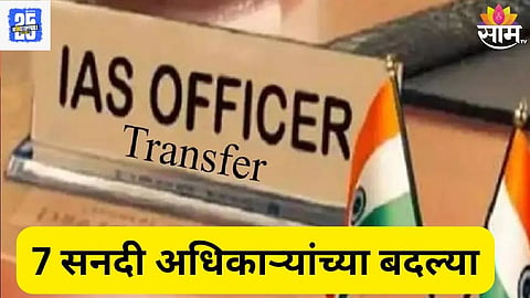 ias transfer maharashtra 
