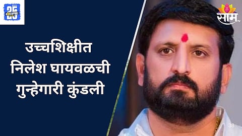 Nilesh Ghaywal  Crime History