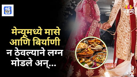Viral Wedding Story : बिर्याणी अन् तळलेल्या माश्यामुळे लग्नात हाणामारी; नवऱ्याने मोडलं लग्न तर वधू पक्षाने बोलवलं पोलिसांना