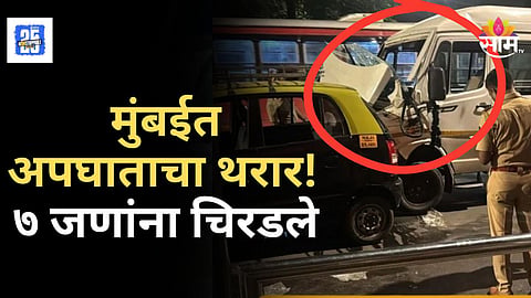 Accident News : मुंबईत अपघाताचा थरार, टेम्पोची बससह अनेक वाहनांना धडक; ७ जणांना उडवले