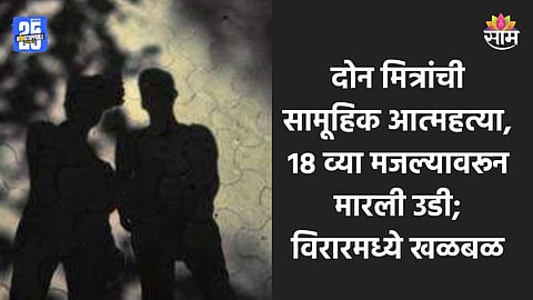 Shocking:  इमारतीच्या १८ व्या मजल्यावरून २ मित्रांनी उडी मारली, सामूहिक आत्महत्येने खळबळ; नेमकं काय घडलं?