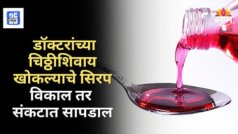 FDA seizes stock of Cough Syrup Pune