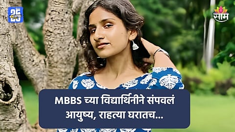 माझी साक्षी कुठं गेली? कॉलेजवरून घरी आली, खोलीत गेल्यानंतर...; MBBS च्या विद्यार्थिनीची आत्महत्या, आईने फोडला टाहो  