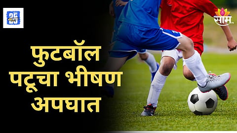 Accident News : फुटबॉलपटूचा भीषण अपघात; दुखापतीमुळे शस्त्रक्रिया, १० महिने चालता येणार नाही