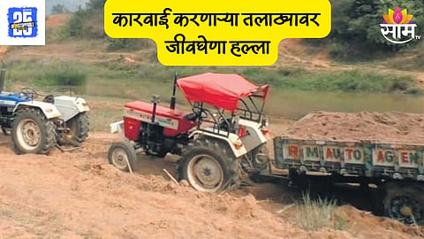 Sand Mafia Attack on Talathi 