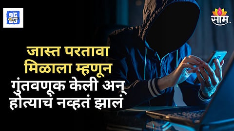 Crime News : दुप्पट परताव्याच्या आमिषाला भुलली तरुणाई, सायबर चोरट्यांनी घातला कोट्यावधींचा गंडा; काय आहे नेमकं प्रकरण ?