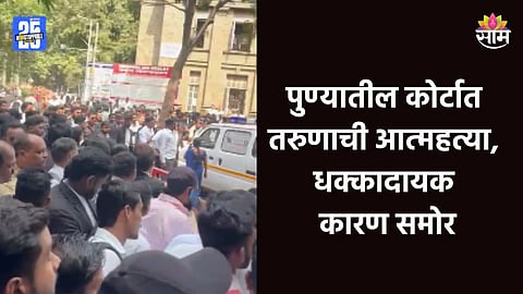 Pune: जिल्हा न्यायालयात तरुणाची आत्महत्या, चौथ्या मजल्यावरून मारली उडी; पुण्यात खळबळ 