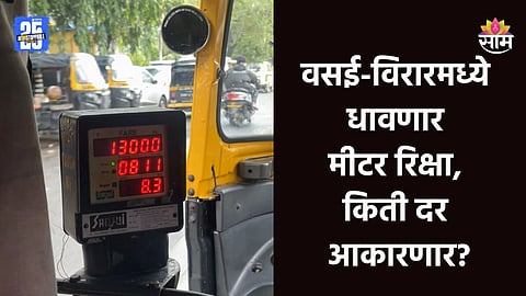 Vasai- Virar: वसई-विरारकरांसाठी गुड न्यूज! १५ नोव्हेंबरपासून धावणार मीटर रिक्षा, प्रवासासाठी किती पैसे मोजावे लागणार? 