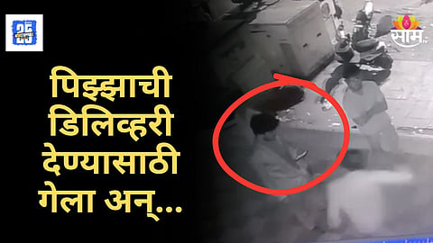Crime Alert : हाय प्रोफाइल सोसायटीत डिलिव्हरी बॉयला बेदम मारहाण, घटना सीसीटीव्हीत कैद