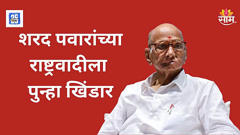 Sharad Pawar Setback